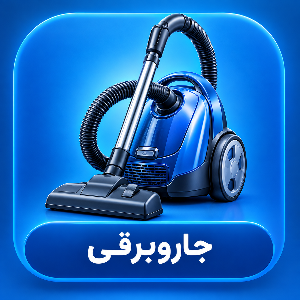 جاروبرقی