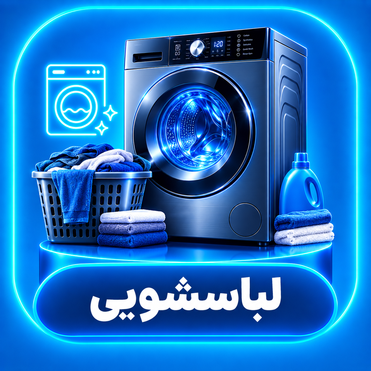 لباسشویی