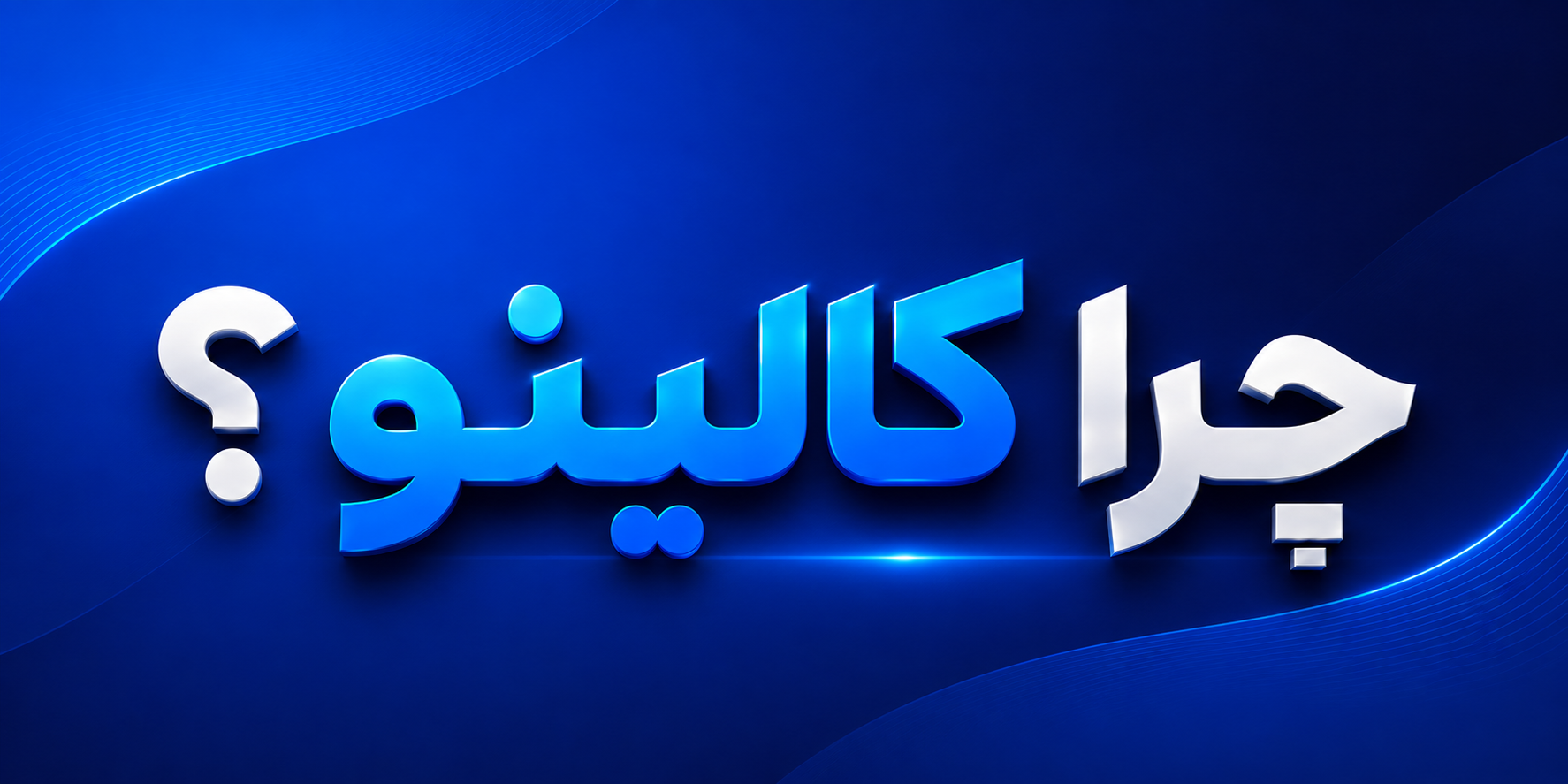 کالینو