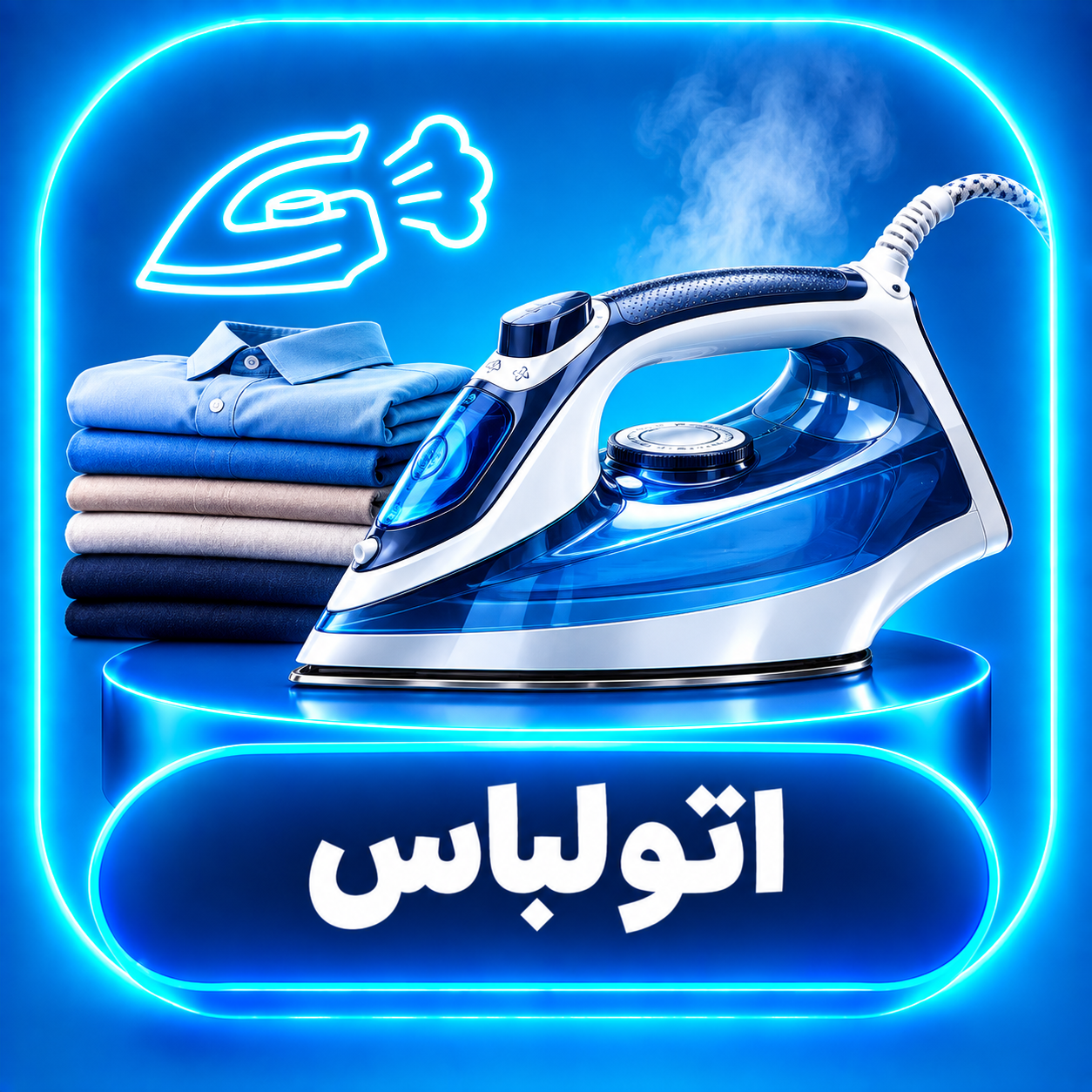 اتو لباس