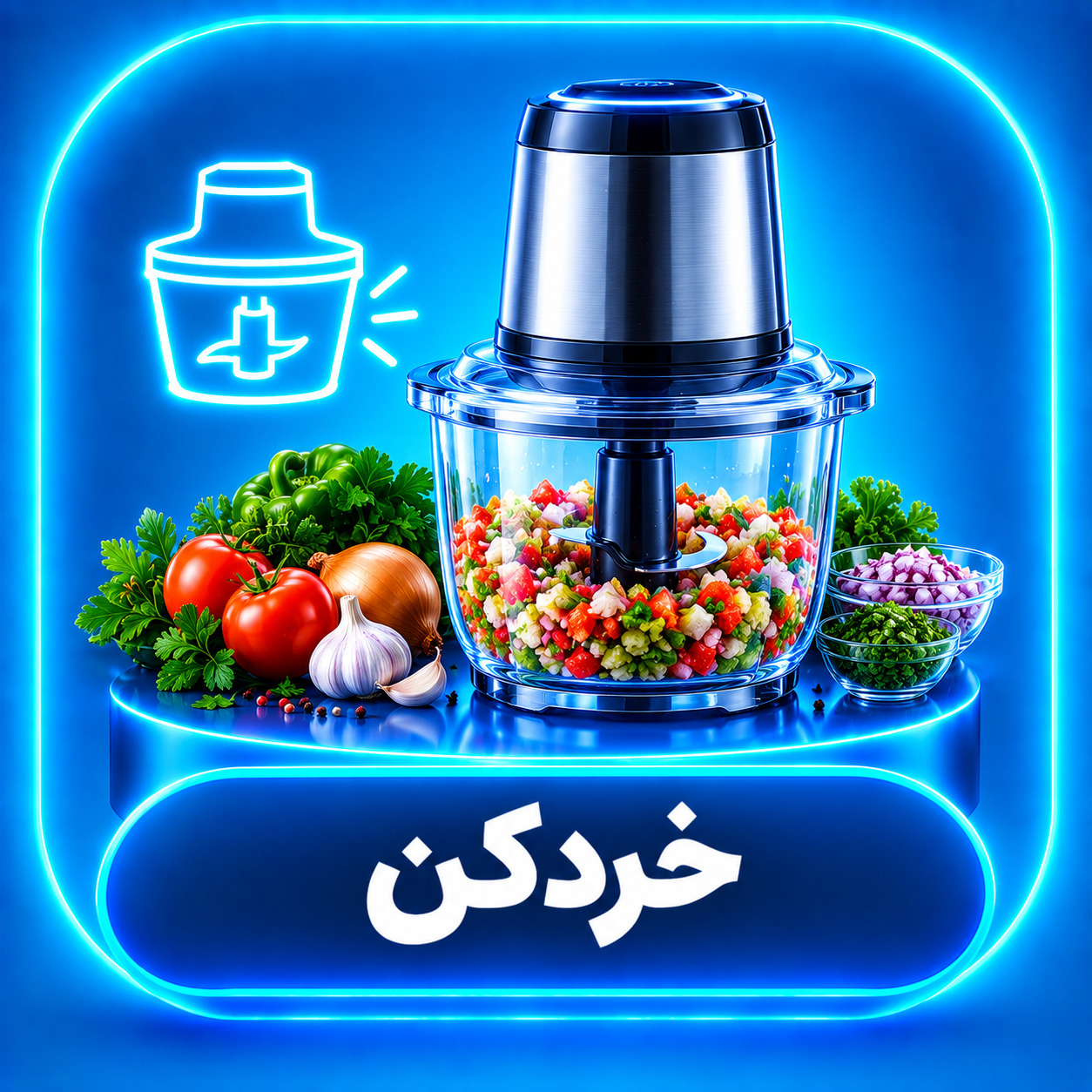 خردکن